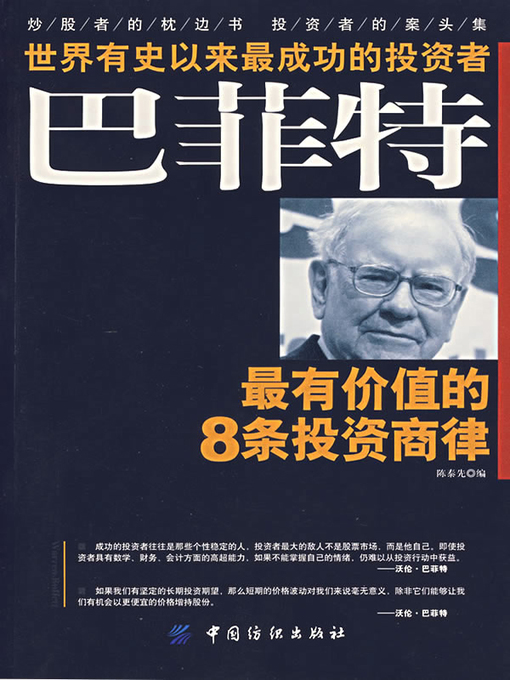 Cover image for 巴菲特最有价值的8条投资商律